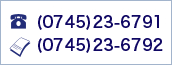 電話番号(0745)23-6791FAX番号(0745)23-6792