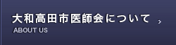 大和高田市医師会について