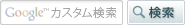 google検索